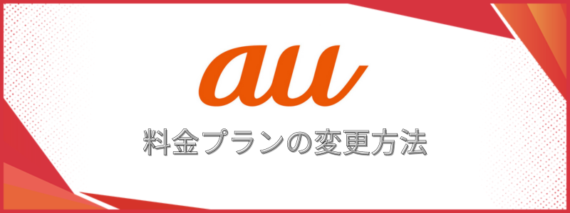 料金プランの変更方法
