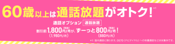 60歳以上通話割

