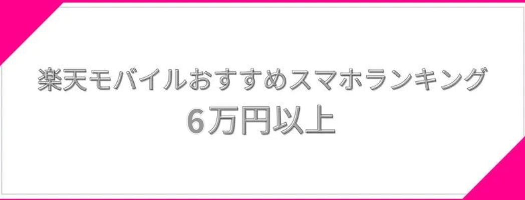 楽天モバイルおすすめスマホランキング｜6万円以上
