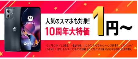 10周年大特価端末登場！