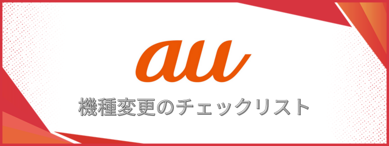 auでiPhoneに機種変更するときのチェックリスト