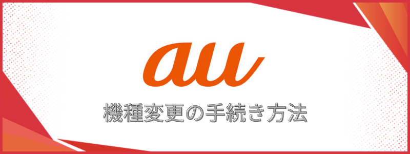 auからiPhoneへ機種変更するときの手続き方法