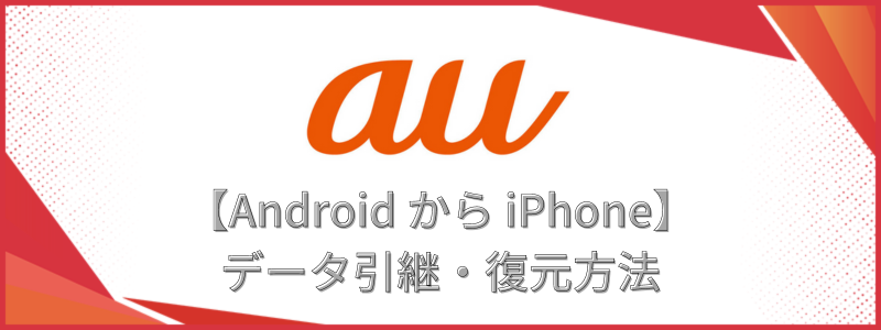 AndroidからiPhoneへ機種変更後のデータ移行方法