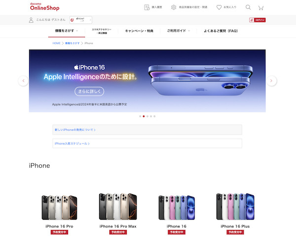 ドコモオンラインショップ_iPhoneの製品一覧