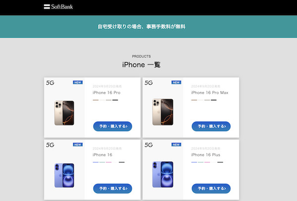 ソフトバンクオンラインショップ_iPhone一覧