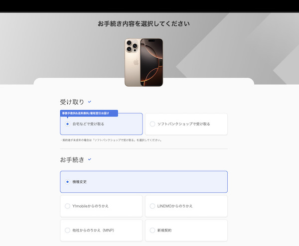 ソフトバンクオンラインショップ_iPhone予約・購入画面