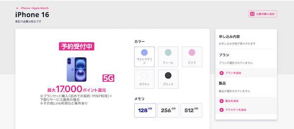 楽天モバイル_iPhone 16の予約・購入画面