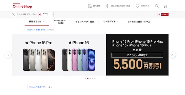 ドコモオンラインショップのiPhone在庫確認手順1