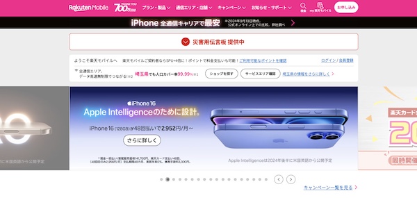 楽天モバイルのiPhone在庫確認手順1