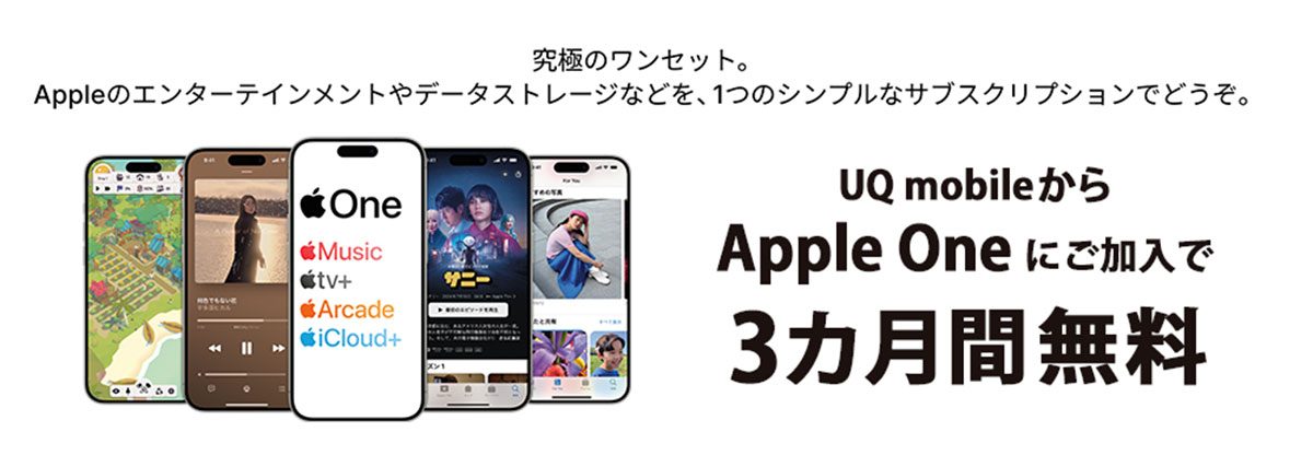 UQ mobileからApple Oneにご加入で、3カ月間無料