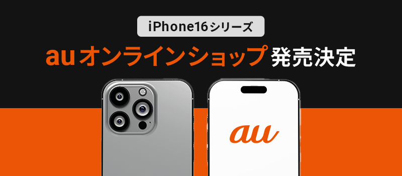 iPhone16シリーズ予約・販売枠