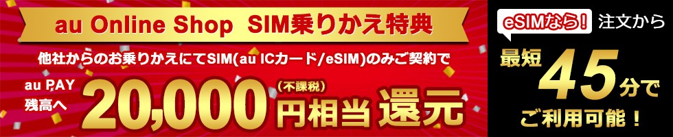 au Online Shop SIM乗りかえ特典