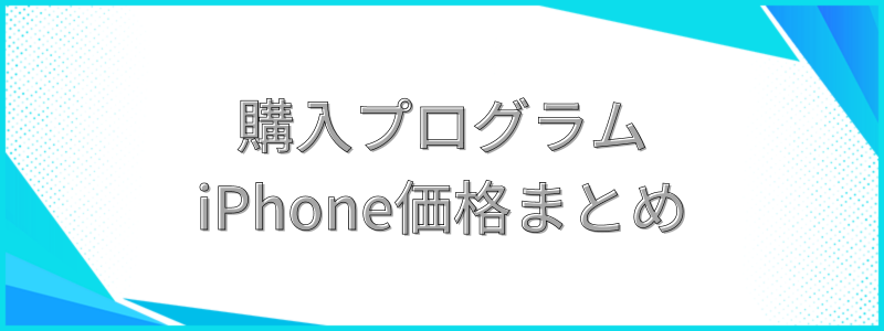 購入プログラムiPhone価格まとめ