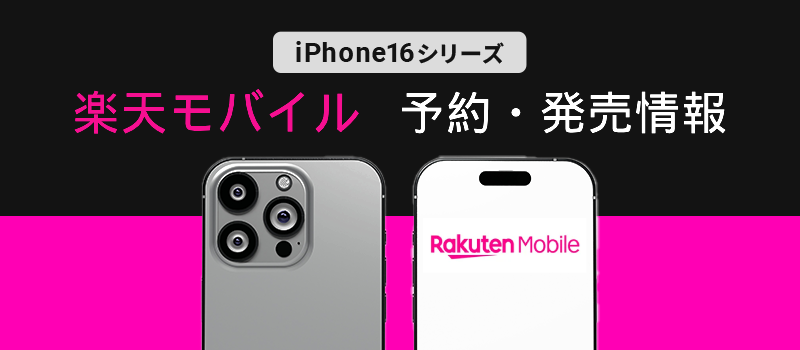 新型iPhone 16 シリーズ