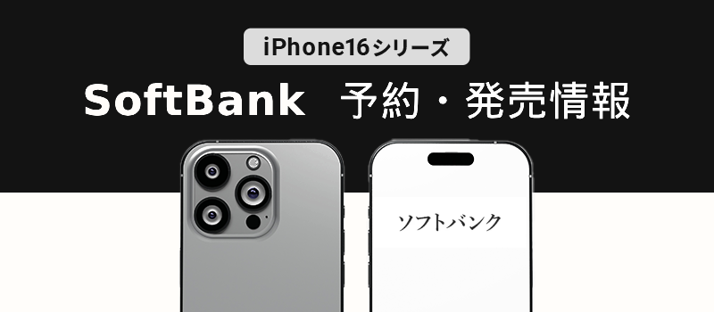 新型iPhone 16 シリーズ