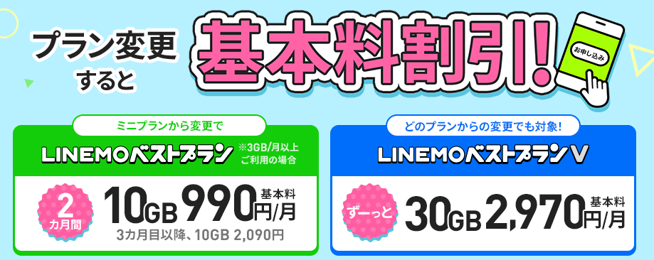 プラン変更で月額基本割引キャンペーン