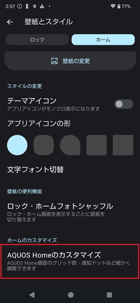 ホーム画面に表示できるアプリの数を変更する設定3