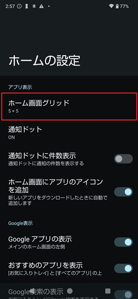 ホーム画面に表示できるアプリの数を変更する設定4