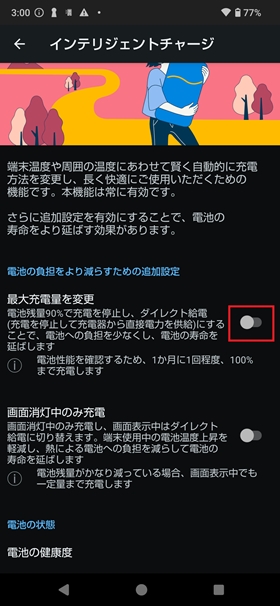 インテリジェントチャージ設定3