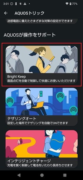 Bright Keepの設定3