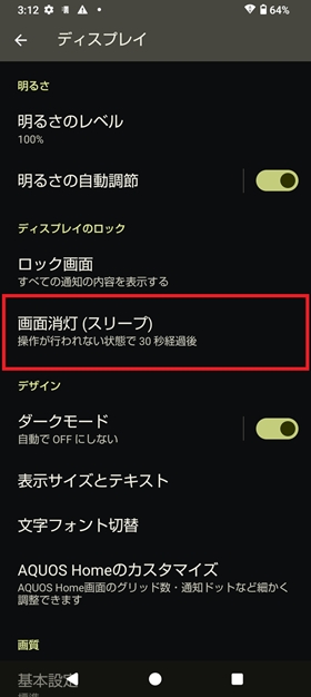 画面消灯時間の設定3