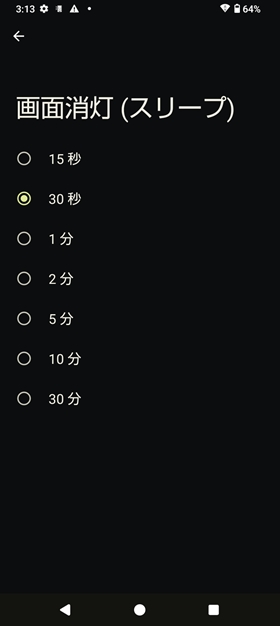 画面消灯時間の設定4