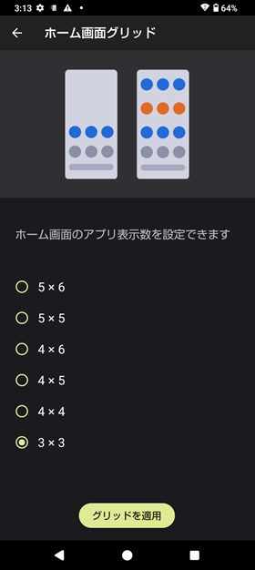 ホーム画面に表示できるアプリの数を変更5