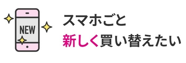 スマホごと新しく買い替えたい