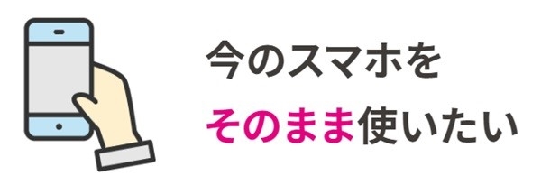 今のスマホをそのまま使いたい