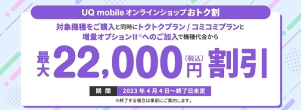 UQ mobile オンラインショップ おトク割