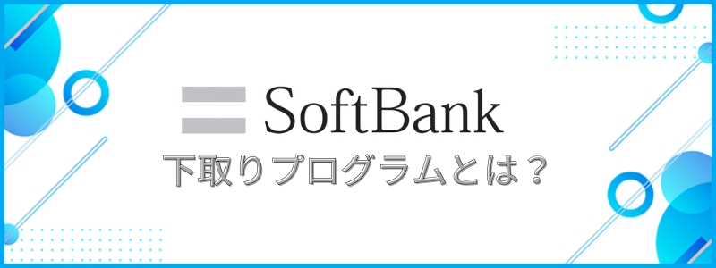 ソフトバンクの下取りプログラムとは