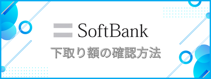 下取り額の確認方法