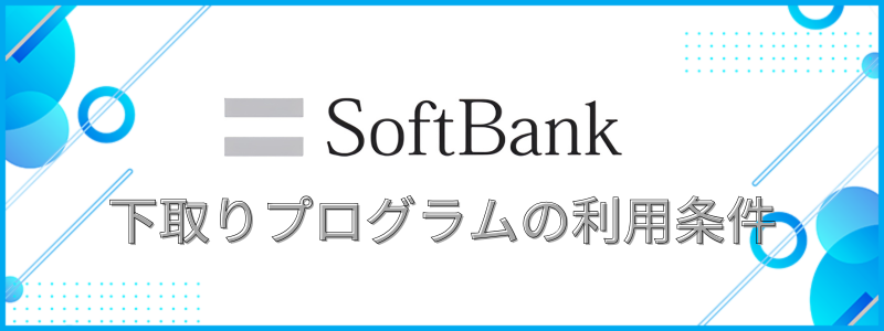 ソフトバンク下取りプログラムの利用条件