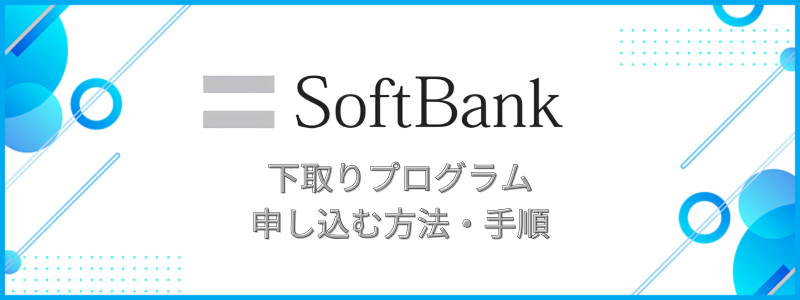 ソフトバンク 下取り 手順 方法