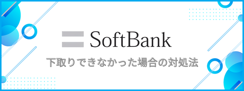 下取りできなかった場合の対処法