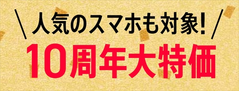 10周年大特価_ワイモバイル公式