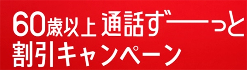 60歳以上 通話ずーっと割引キャンペーン_ワイモバイル