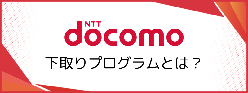 ドコモの下取りプログラムとは？