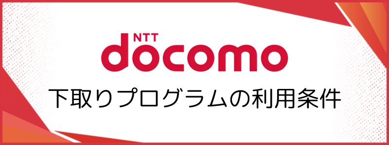 下取りプログラムの利用条件