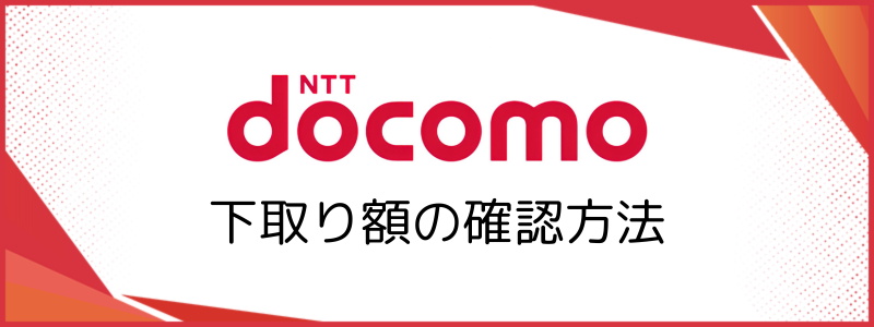 下取り額の確認方法