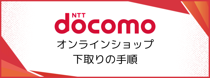 ドコモオンラインショップ下取りの手順