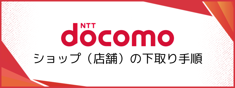 ドコモショップ（店舗）の下取り手順