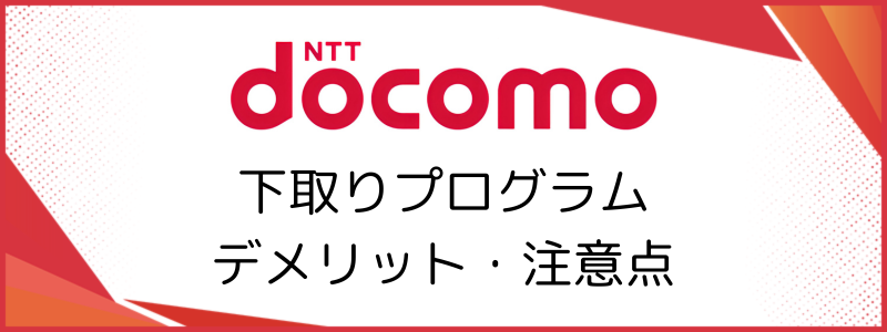 ドコモ下取りプログラムのデメリット・注意点