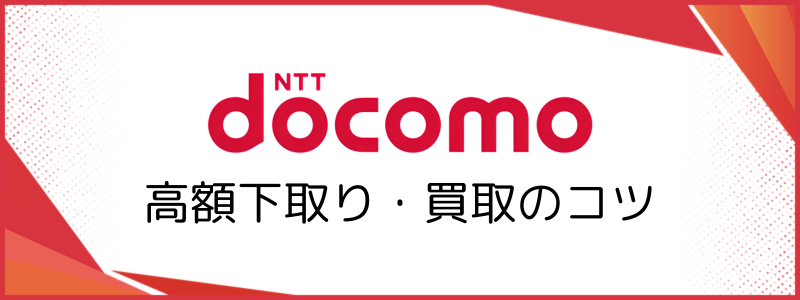 :購入したスマホを高く下取りしてもらうためのコツ