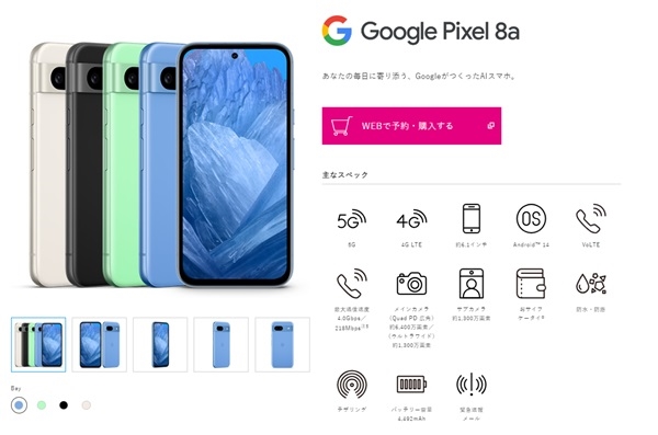 Google Pixel 8a_UQモバイル