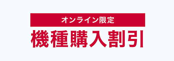 オンライン限定 機種購入割引