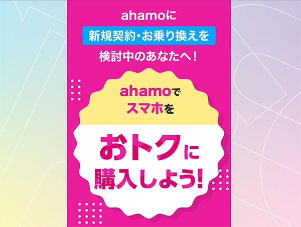 ahamo対象機種をおトクに購入しよう