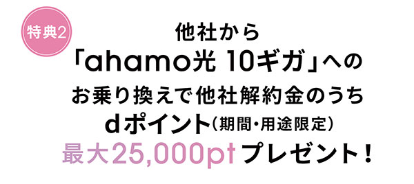 ahamo光の申し込みでdポイント最大25,000ptプレゼント