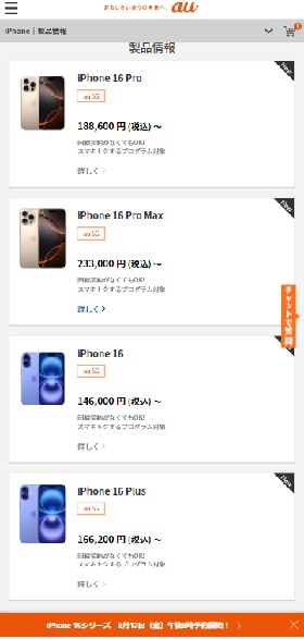 au Online ShopのiPhone一覧