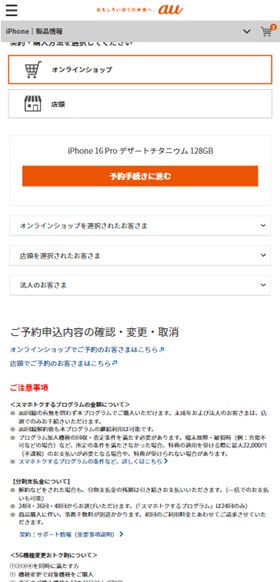 au Online ShopのiPhone 16 Pro 購入画面2